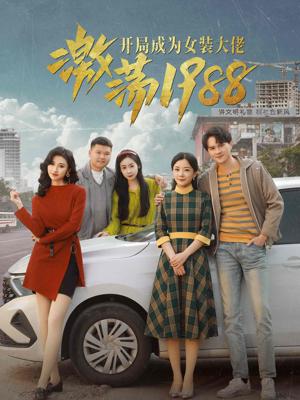 激蕩1988開(kāi)局成為女裝大佬