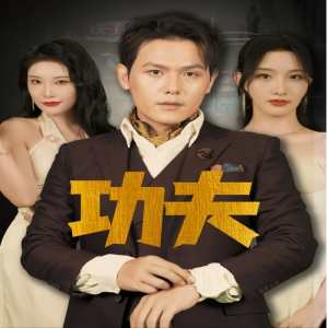 功夫短劇版