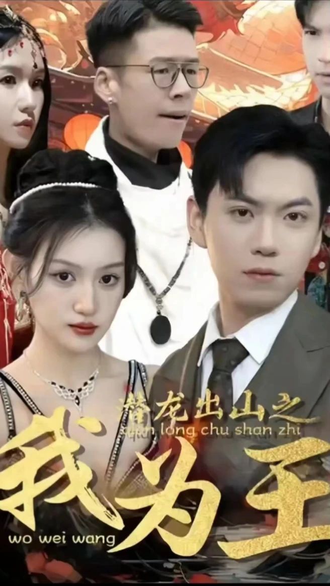 潛龍出山之我為王