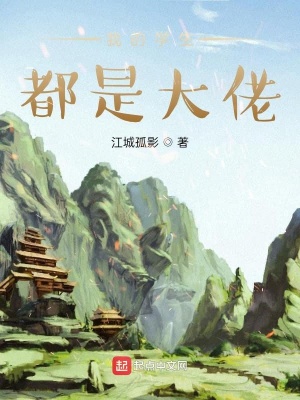 我的學(xué)生都是大佬