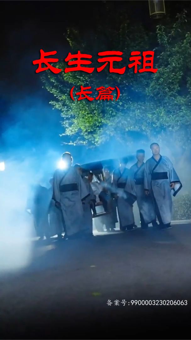 長(zhǎng)生元祖
