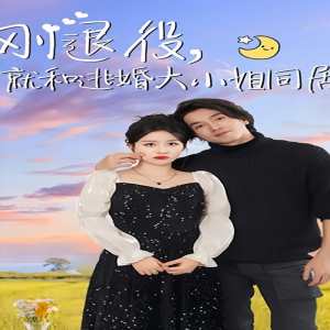 剛退役，就和逃婚大小姐同居