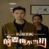 北國(guó)營(yíng)救之前妻悔不當(dāng)初