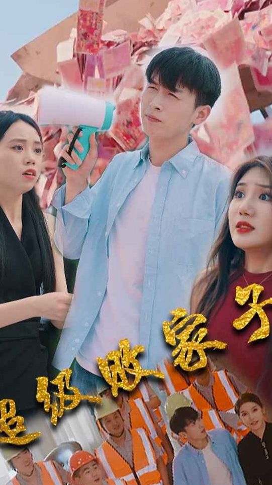 超級(jí)敗家子