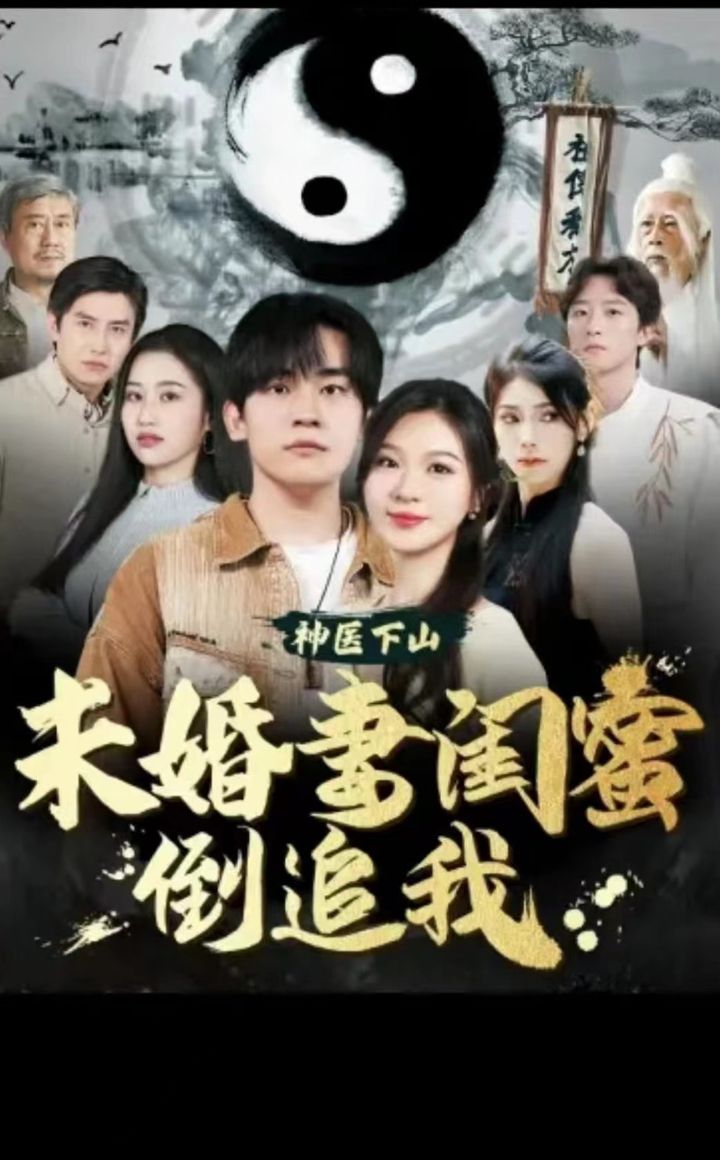 神醫(yī)下山，未婚妻閨蜜倒追我