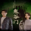 鬼谷門：天罰降世