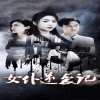 女仆逆襲記&amp;amp;女仆上位手冊(cè)