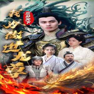 三分天下我為傲視龍尊