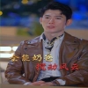 無敵奶爸保安(全能奶爸?jǐn)噭语L(fēng)云)我爹地叱咤風(fēng)云