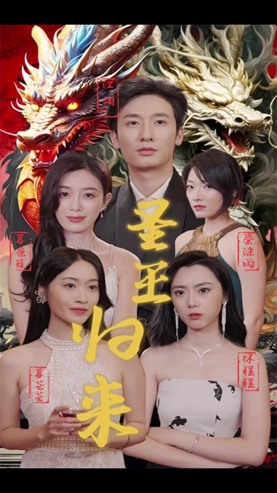 圣王歸來(lái)