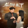 龍御天下
