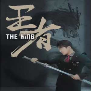 王者短劇版
