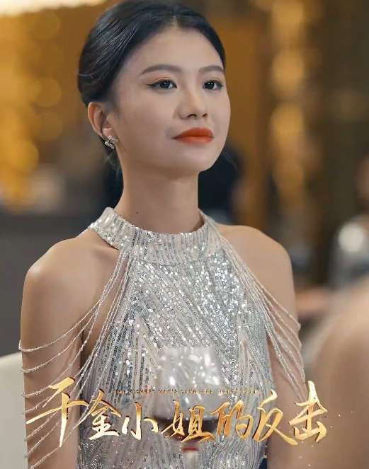 千金小姐的反擊