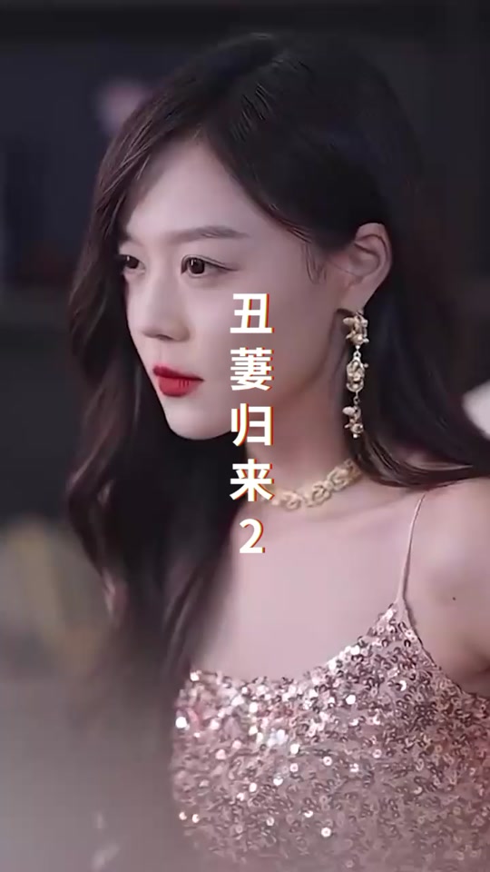 丑萋歸來