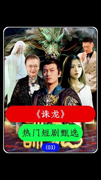 誅龍