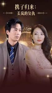 攜子歸來(lái)姜嵐的復(fù)仇