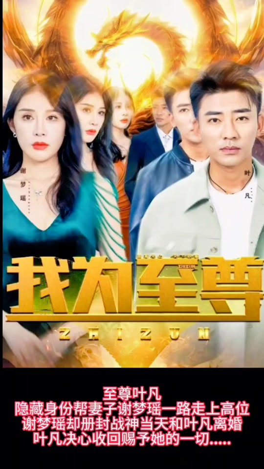 我為至尊