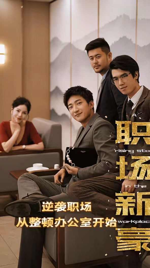職場新豪(逆襲職場從整頓辦公室開始)