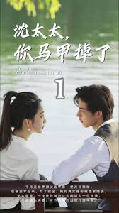沈太太，你馬甲掉了