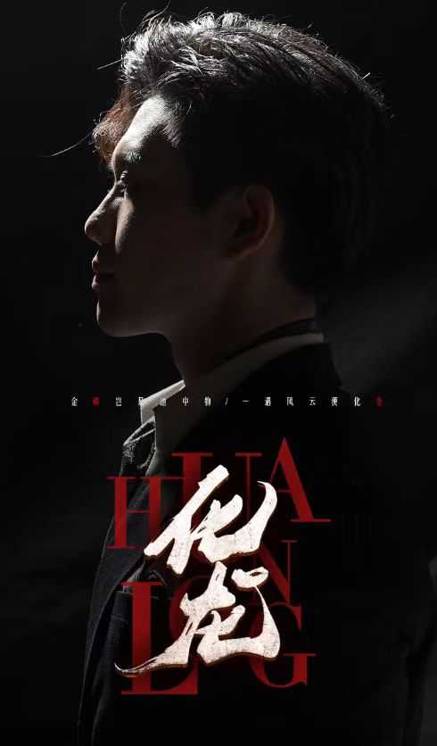 化龍