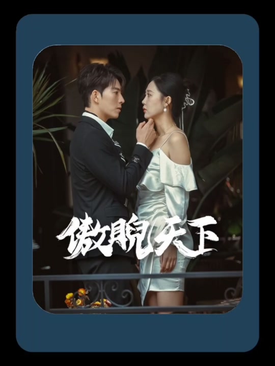 傲睨天下(萬世歸一)