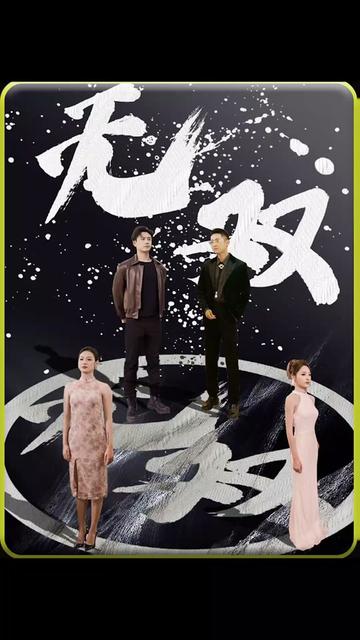 無(wú)雙短劇版