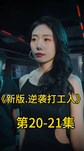 新版：逆襲打工人