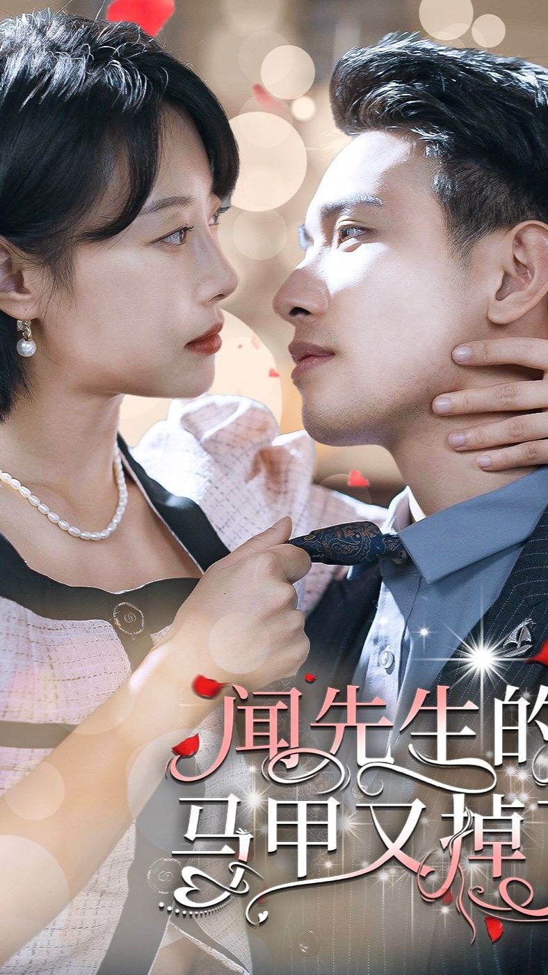 聞先生的馬甲又掉了