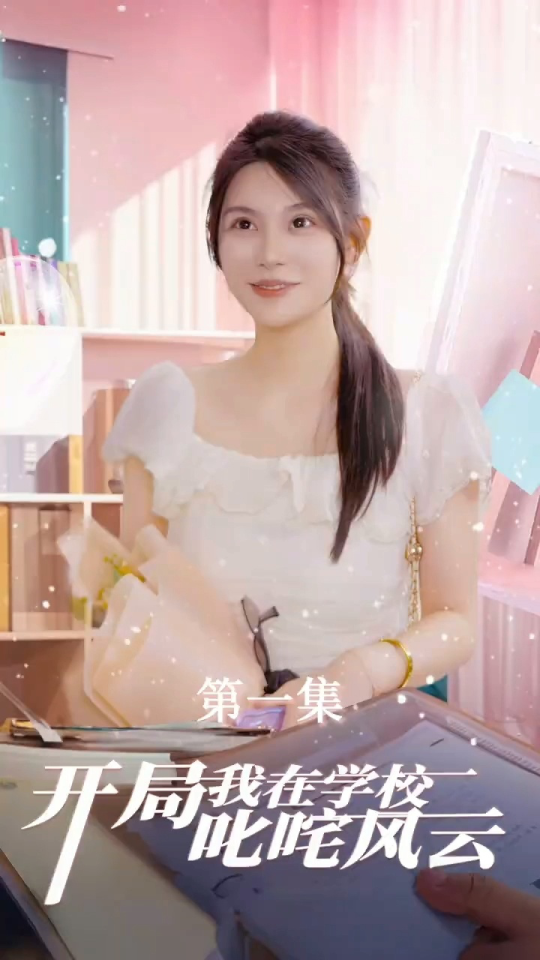 開局我在學(xué)校叱咤風(fēng)云