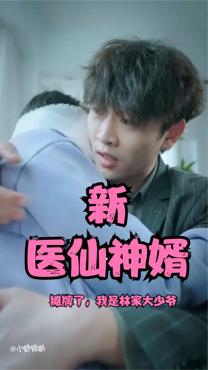 攤牌了，我是林家大少爺(新：醫(yī)仙神婿)