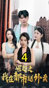 崛起之我在都市送外賣(mài)