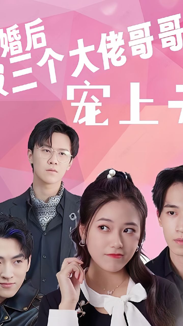 退婚后被三個(gè)大佬哥哥寵上天