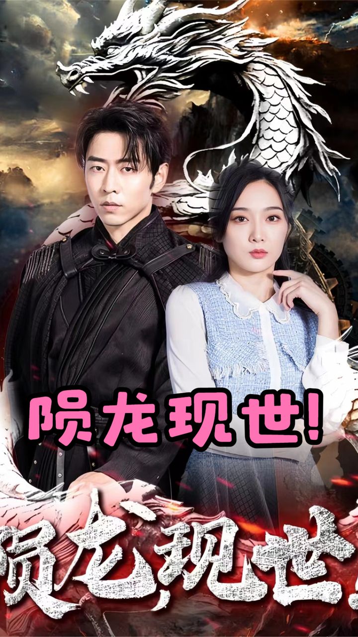 隕龍，現(xiàn)世