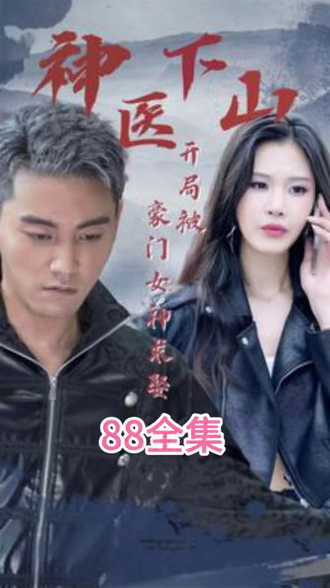 神醫(yī)下山開(kāi)局被豪門女神求娶