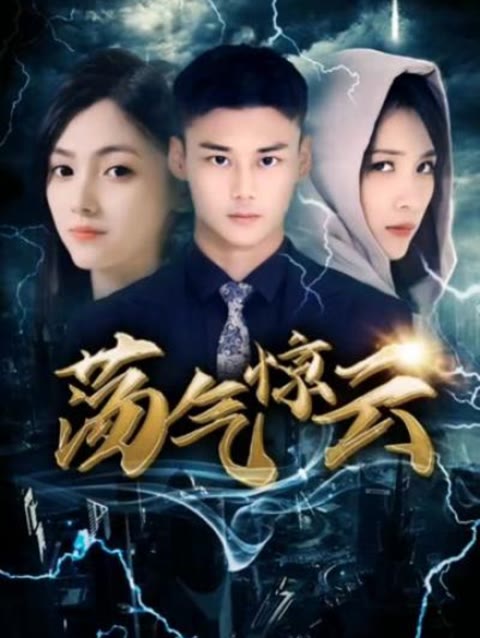 蕩氣驚云