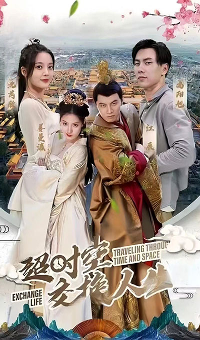 超時空交換人生