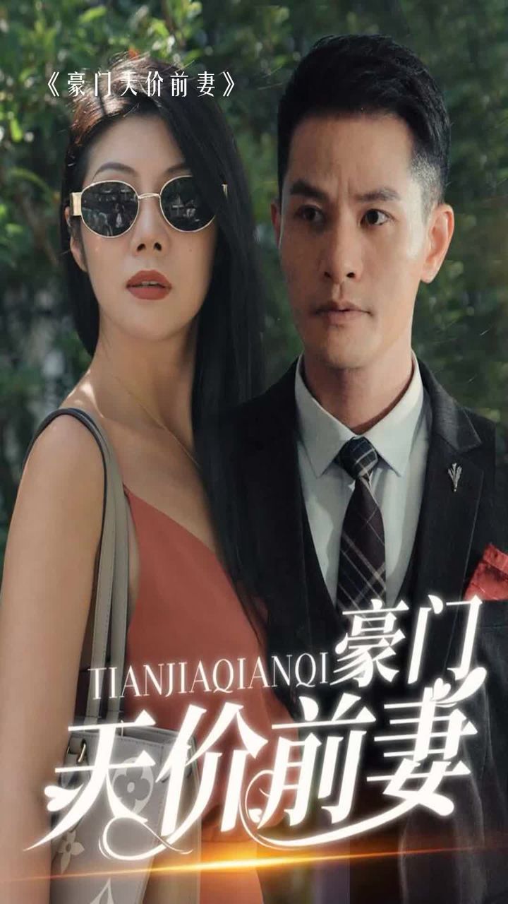 新版：豪門天價(jià)前妻
