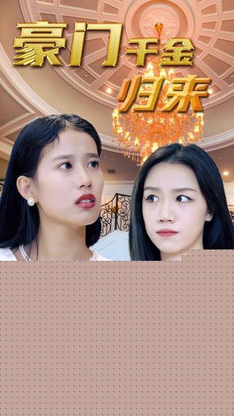豪門千金