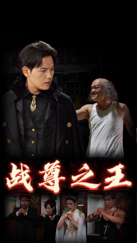 戰(zhàn)尊之王