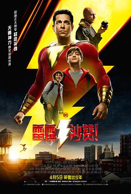 雷霆沙贊！