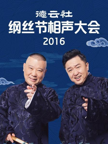 德云社綱絲節(jié)相聲大會(huì)2016