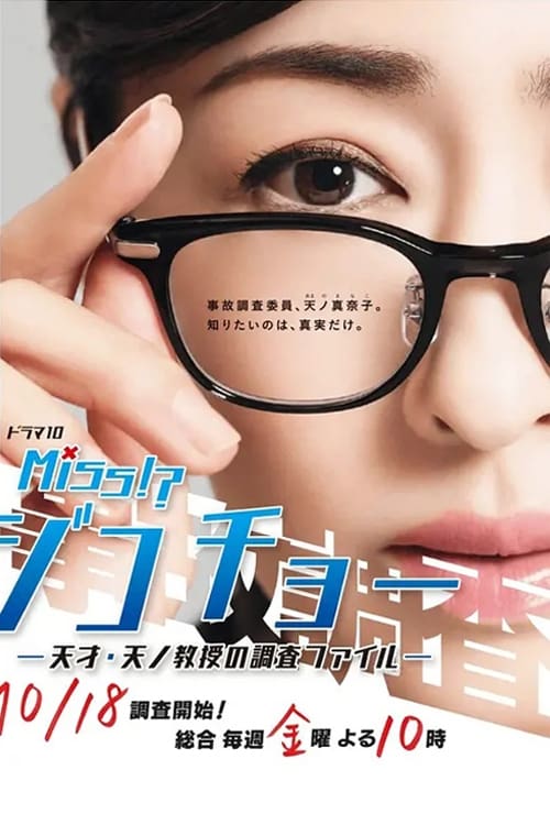 Miss事故調～天才?天之教授的調查檔案～