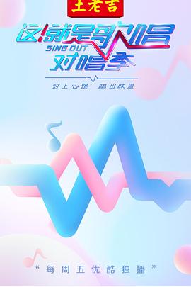 這！就是歌唱·對(duì)唱季