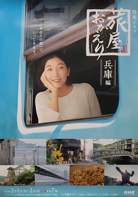 歡迎回來，旅人「長野篇」「兵庫篇」
