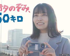 鐵道宅希未、50公里