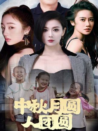中秋月圓人團(tuán)圓