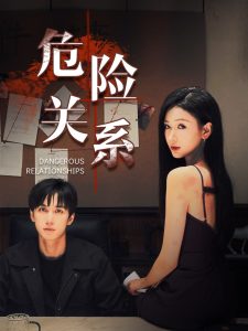 危險關系短劇