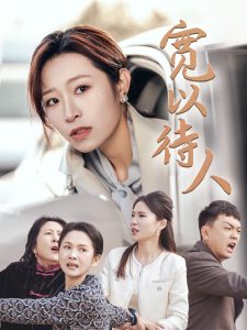 寬以待人