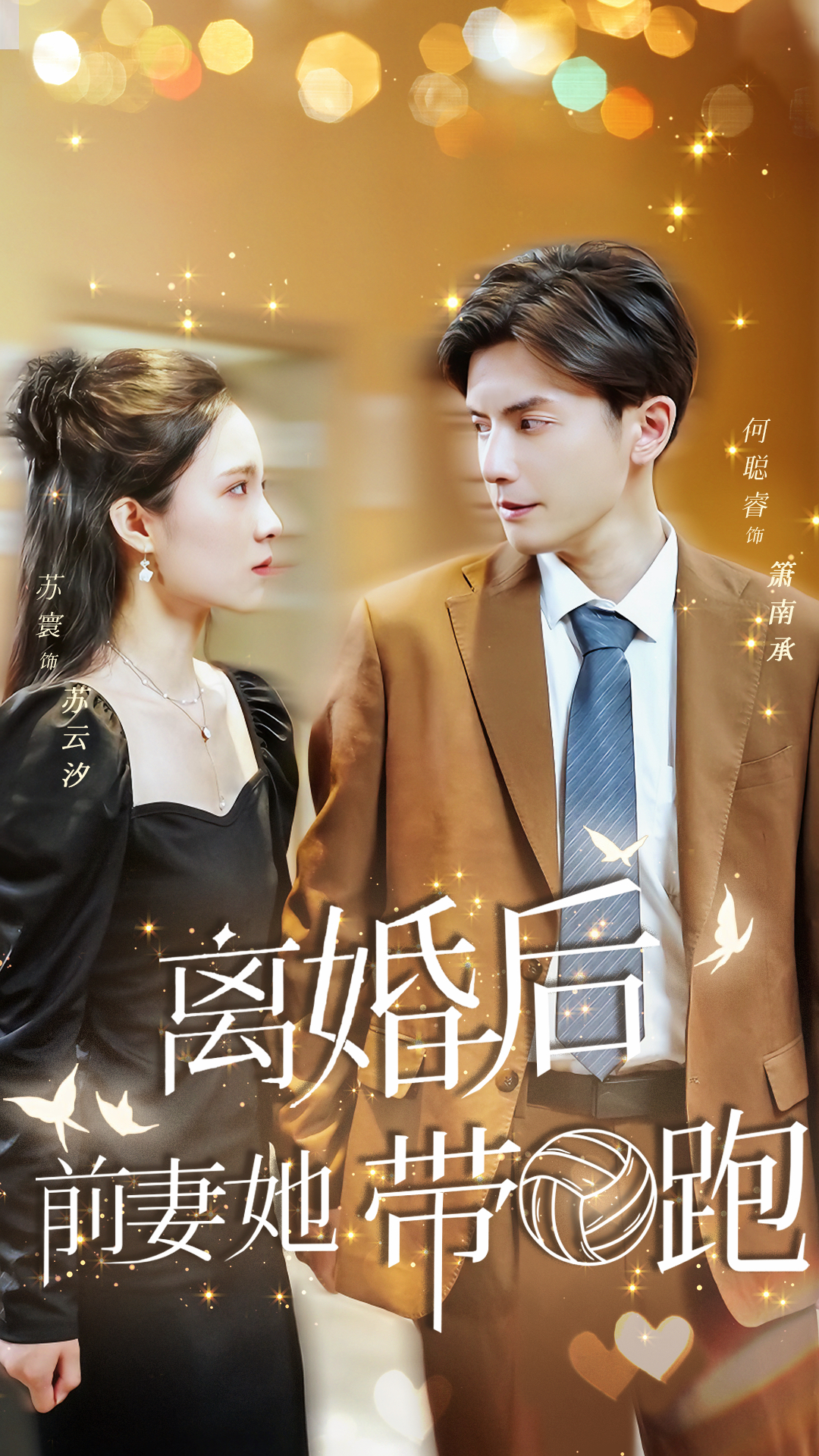 離婚后，前妻她帶球跑了