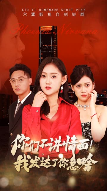 你們不講情面我發(fā)達了你急啥